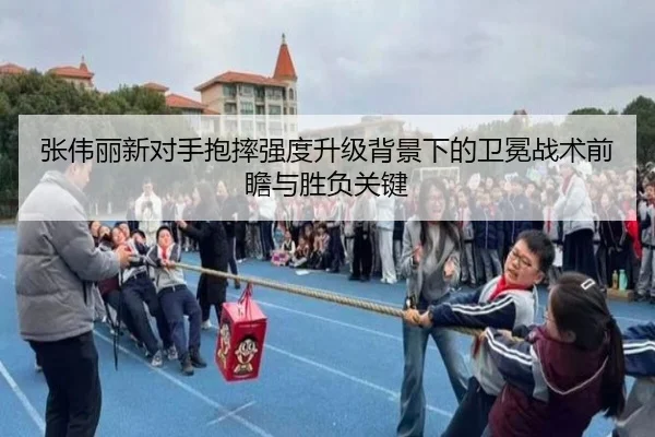 张伟丽新对手抱摔强度升级背景下的卫冕战术前瞻与胜负关键 | kaiyun